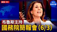 【重播】布魯斯主持國務院簡報會（6/3）