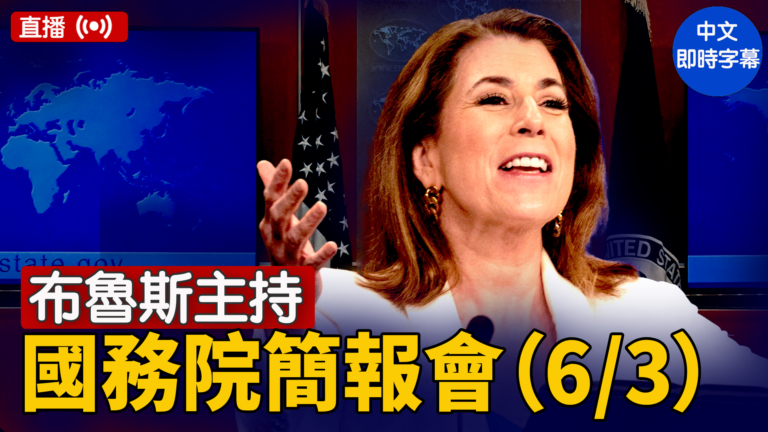 【重播】布魯斯主持國務院簡報會（6/3）