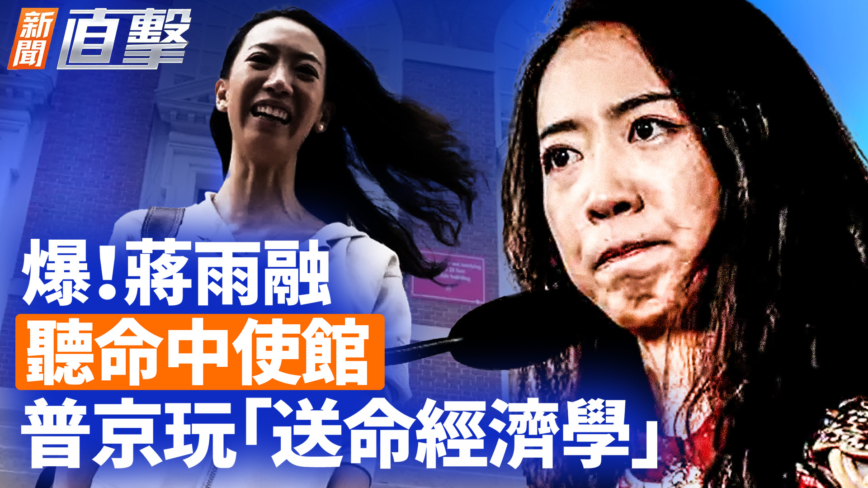 【新聞直擊】蔣雨融 聽命中使館 普京玩「送命經濟學」