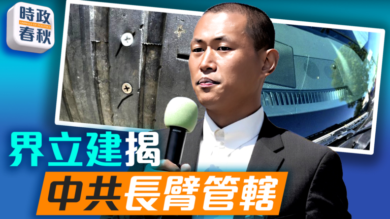 【時政春秋】界立建揭中共長臂管轄