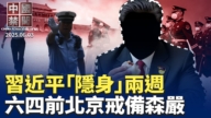【中国禁闻】6月3日完整版