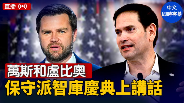 【直播】萬斯和盧比奧在保守派智庫慶典上發表講話（美東6月3日20:00)