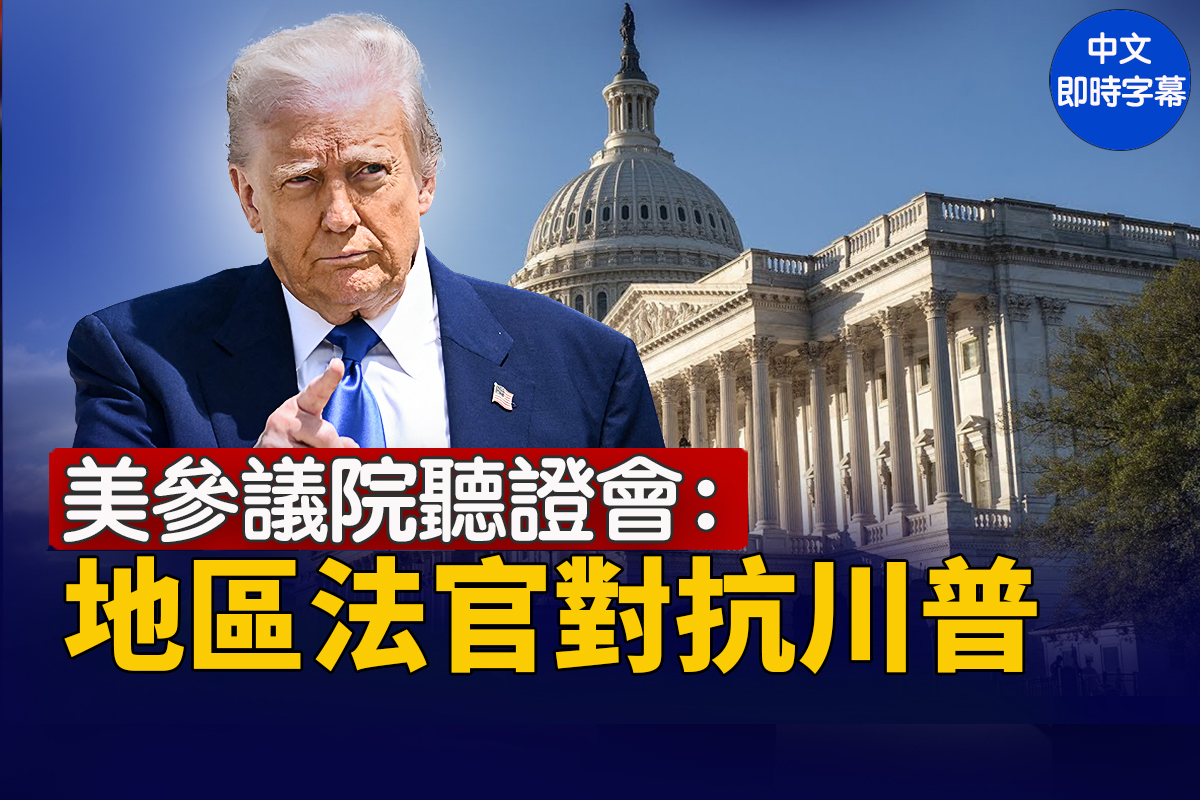 【直播】美參議院聽證會：地區法官對抗川普