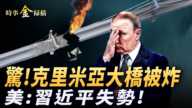 【时事金扫描】乌再炸克里米亚大桥 习近平14天未露面
