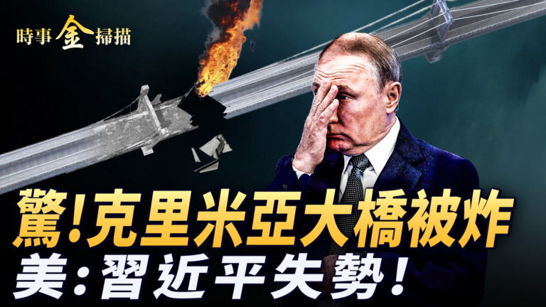 【時事金掃描】烏再炸克里米亞大橋 習近平14天未露面