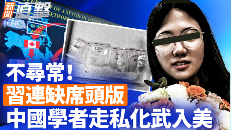 【新聞直擊】不尋常！習連缺席頭版 中國學者走私化武入美