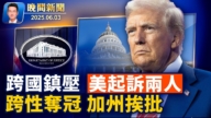 【晚间yabo88官网】6月3日完整版