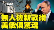 【唐青看时事】无人机新战术 美俄俱惊魂