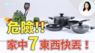 【健康1+1】7样东西赶紧丢掉！