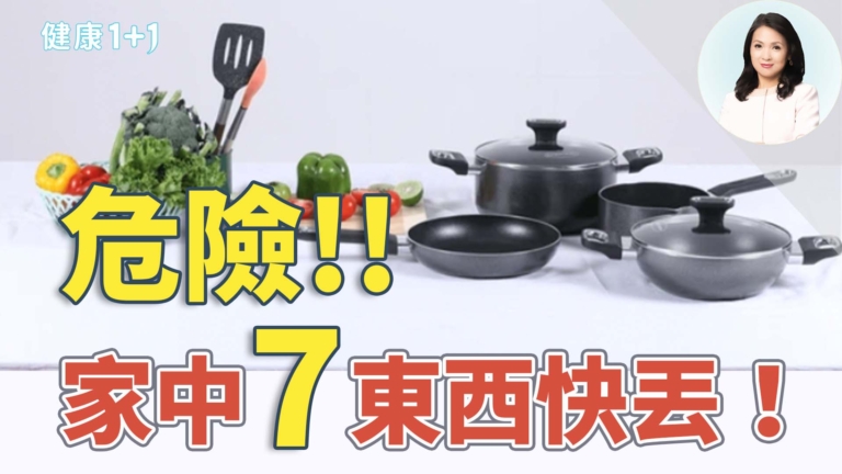 【健康1+1】7樣東西趕緊丟掉！