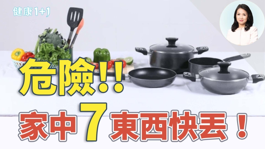 【健康1+1】7样东西赶紧丢掉！