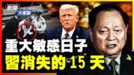 【新闻大家谈】重大敏感日子 习消失15天！
