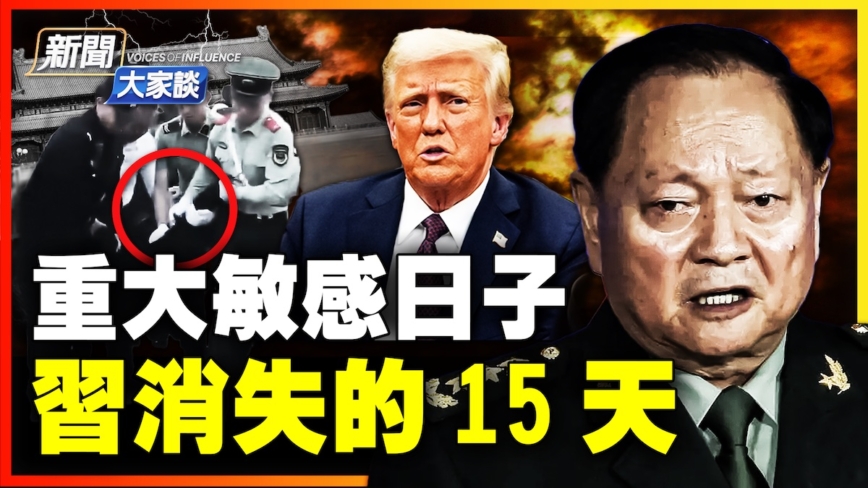 【新闻大家谈】重大敏感日子 习消失15天！