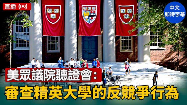 【直播】美眾議院聽證會：審查精英大學的反競爭行為