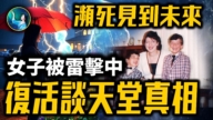 【未解之謎】閃電擊中！美國女子靈界之旅 揭開來世之謎