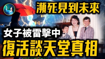 【未解之谜】闪电击中！美国女子灵界之旅 揭开来世之谜