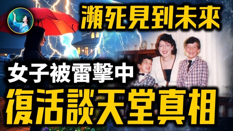 【未解之謎】閃電擊中！美國女子靈界之旅 揭開來世之謎