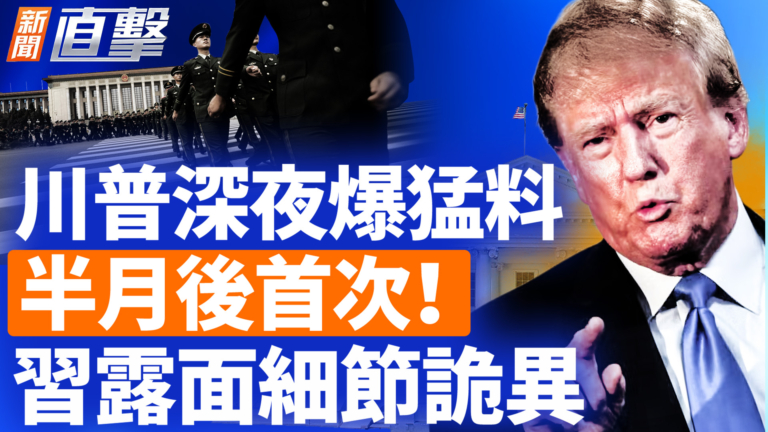 【新聞直擊】川普深夜爆猛料 半月後首次！習露面細節詭異