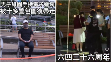 六四维园草木皆兵 多人持花捧蜡烛被抓（视频）