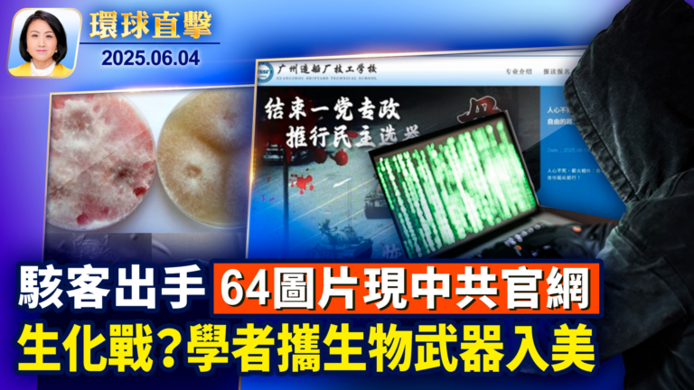 【環球直擊】6月4日完整版
