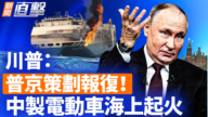 【威廉希尔体育官网直击】川普：普京策划报复 中制电动车海上起火
