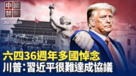 【中国禁闻】6月4日完整版