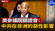 【重播】美參議院聽證會：審查中共在非洲的惡性影響