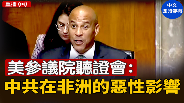 【重播】美參議院聽證會：審查中共在非洲的惡性影響