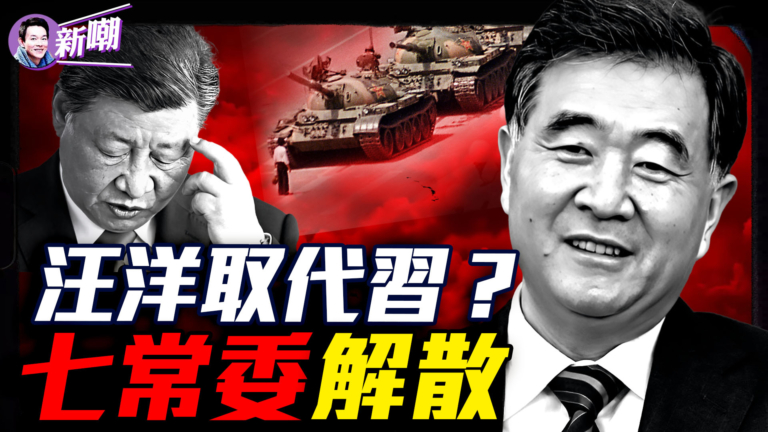 【新聞最嘲點】驚爆：汪洋接替習黨魁 現政治局已解散？