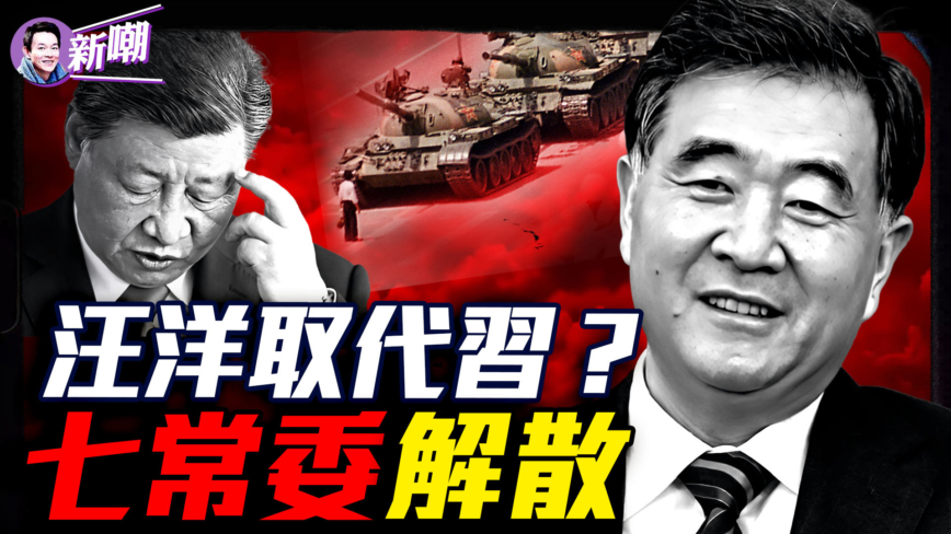 【新闻最嘲点】惊爆：汪洋接替习党魁 现政治局已解散？
