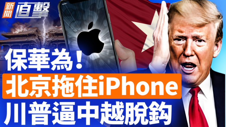 【新聞直擊】當心！Amazon中國工具危险  北京一招讓iPhone變低端