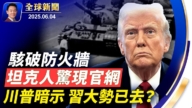 【全球新聞】6月4日完整版