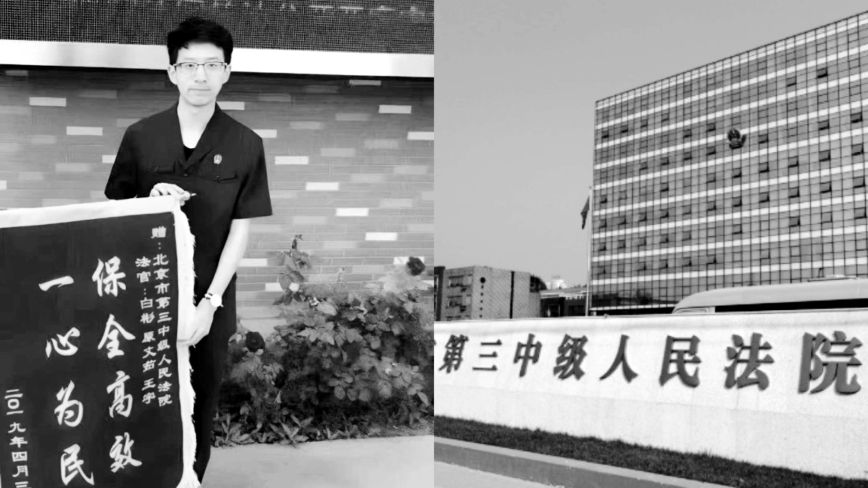 北京一法官携数亿巨款潜逃 知情人爆细节