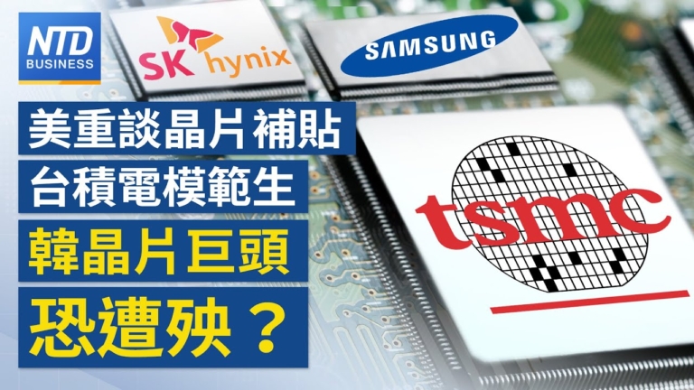 【財經新聞】美重談晶片補貼 韓晶片巨頭恐遭殃？