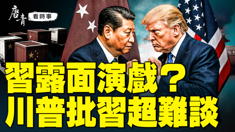 【唐青看時事】習露面演戲？  川普怒點習超難談