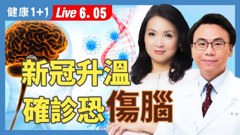 【健康1+1】新冠疫情再爆發 小心智力損傷