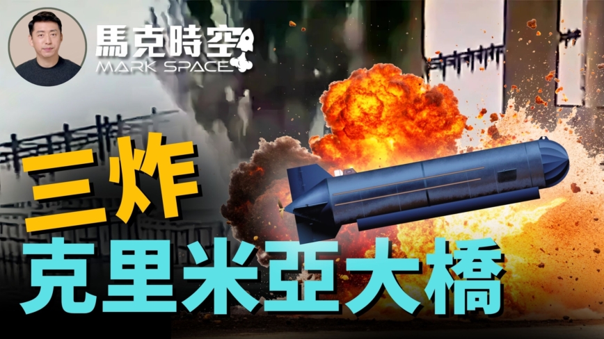 【马克时空】乌克兰第三次袭击克里米亚大桥
