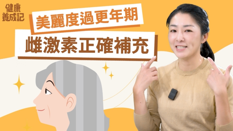 【健康養成記】美麗度過更年期 如何補充雌激素？