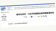 川习通话 党媒快讯只14个字 不提习职称