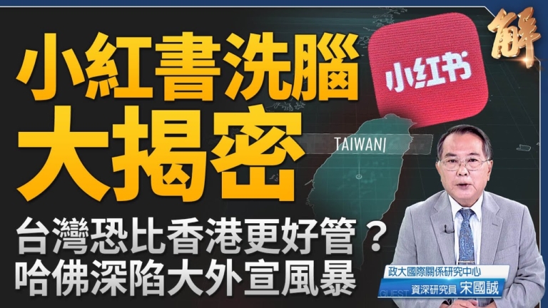 【新聞大破解】走私「恐襲病原體」涉供應鏈戰?中共形塑海外紅衛兵！