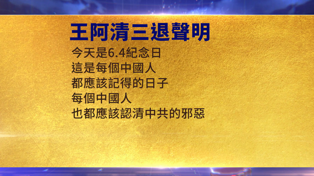 【禁闻】6月5日三退声明精选