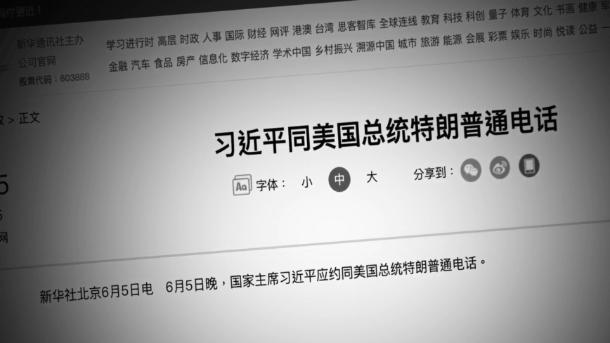 【禁闻】中方证实川普与习近平通话