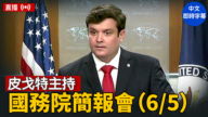 【直播】皮戈特主持國務院簡報會（6/5）