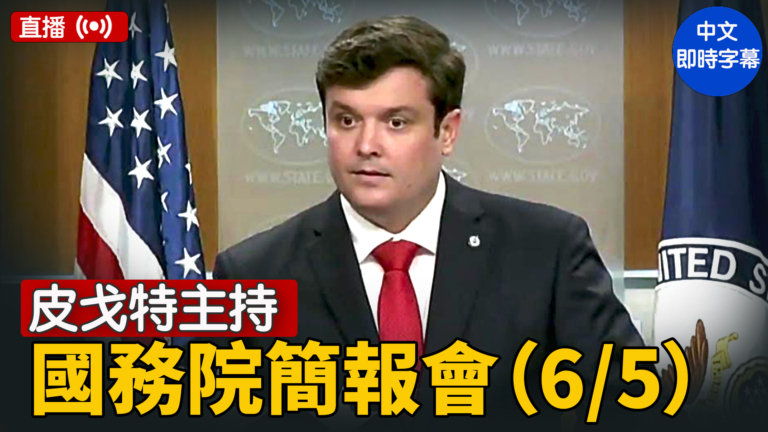 【直播】皮戈特主持國務院簡報會（6/5）