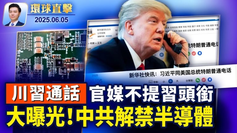 【環球直擊】6月5日完整版