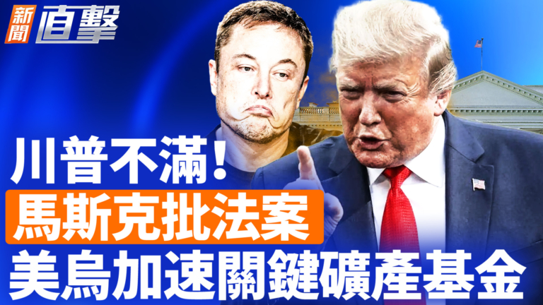 【新聞直擊】川普不滿！馬斯克批法案 美烏加速關鍵礦產基金