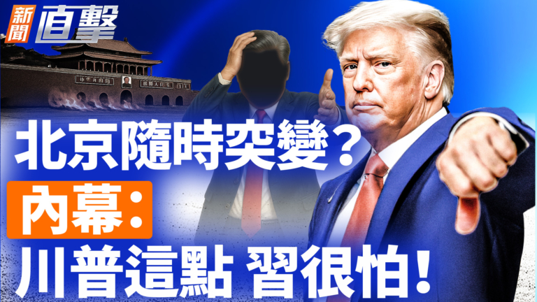 【新聞直擊】北京隨時突變？內幕： 川普這點 習很怕！