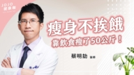 【健康1+1】瘦身成功不复胖 关键在饮食比例