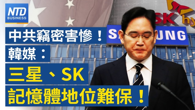 【財經新聞】中共竊密害慘！ 三星、SK記憶體地位難保！