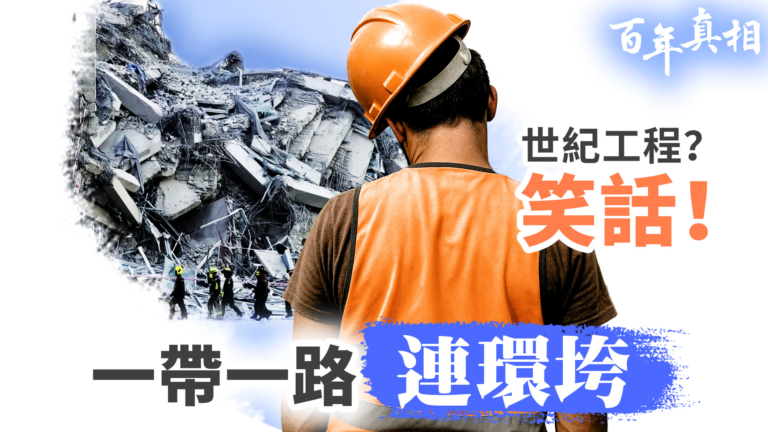 【百年真相】一帶一路 中共豆腐渣工程蔓延海外